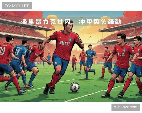 洛里昂顽强逼平对手，激战成和局引关注