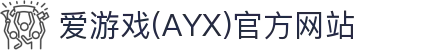 爱游戏官网体育官方平台入口 - 综合体育服务